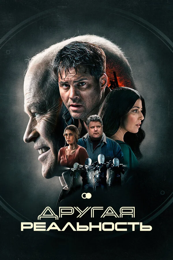 Другая реальность постер - смотреть онлайн